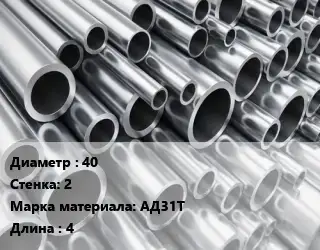 Труба алюминиевая 40 s=2 Марка: АД31Т L=4